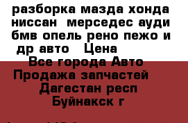 разборка мазда хонда ниссан  мерседес ауди бмв опель рено пежо и др авто › Цена ­ 1 300 - Все города Авто » Продажа запчастей   . Дагестан респ.,Буйнакск г.